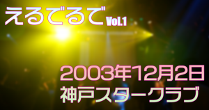 えるでるで Vol.1