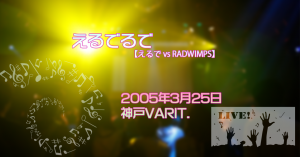 えるでvsRADWIMPS